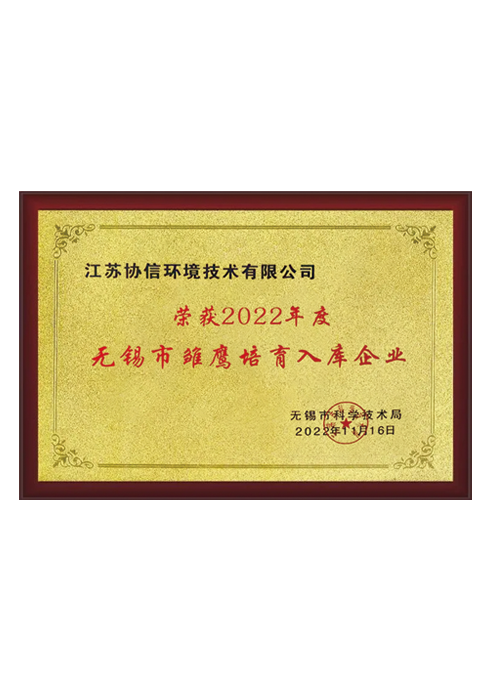 無錫市雛鷹培育入庫企業(yè)